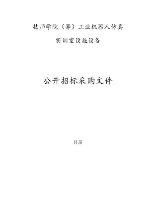 技师学院（筹）工业机器人仿真实训室设施设备招标文件.docx