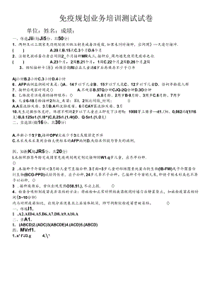 免疫规划业务培训测试试卷.docx