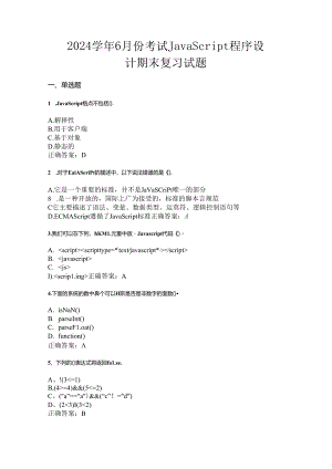 山开1442JavaScript程序设计综合复习试题.docx