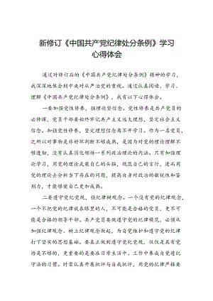 学习新版中国共产党纪律处分条例的心得感悟三十篇.docx