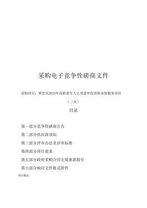高龄老年人人身意外伤害险承保服务项目（二次）招标文件.docx