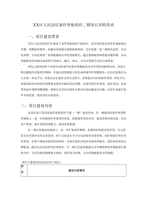 XX区人民法院案件智能质控二期项目采购需求.docx