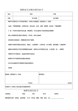 医疗机构医院麻醉前告知暨知情同意书.docx