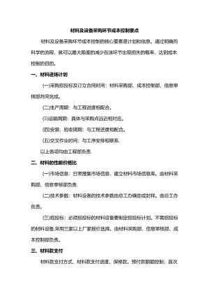 材料及设备采购环节成本控制要点.docx