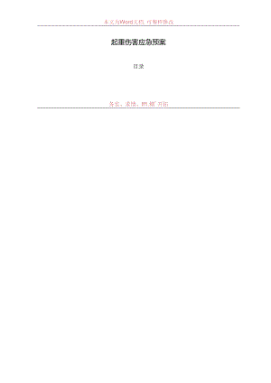 起重伤害应急预案范文.docx