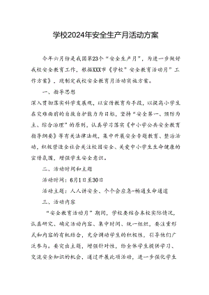 2024年学校《安全生产月》活动方案 （汇编3份）.docx