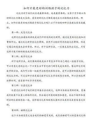 如何才能更好的训练孩子的记忆力.docx