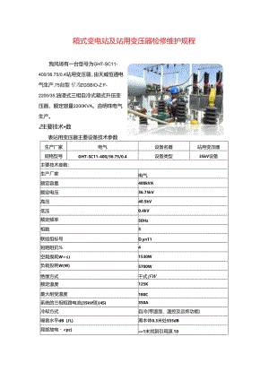 箱式变电站及站用变压器检修维护规程.docx