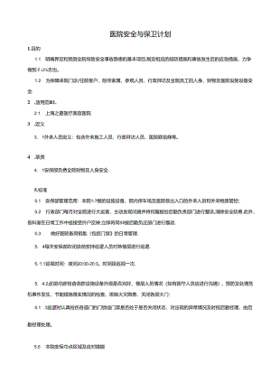 医院保安保洁管理工作手册.docx