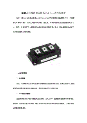 IGBT晶圆减薄的关键原因及其工艺流程详解.docx