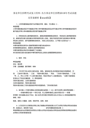 事业单位招聘考试复习资料-丛台事业单位招聘2018年考试真题及答案解析【word版】.docx