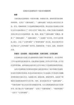 民航应急演练若干基本问题探析.docx