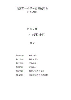 良渚第一小学体育器械用品采购项目招标文件.docx
