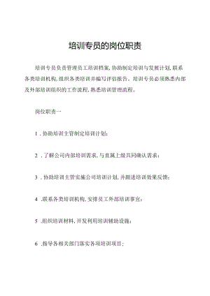 培训专员的岗位职责.docx