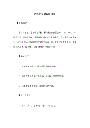 幼儿园大班古诗《梅花》教案.docx