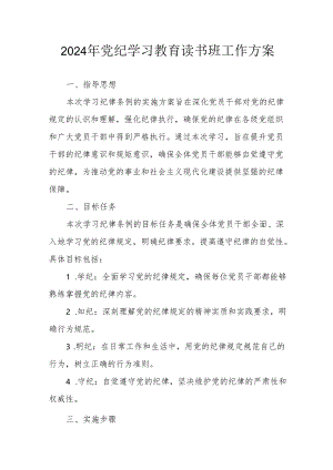 2024年开展《党纪学习教育》读书班实施方案 （合计6份）.docx