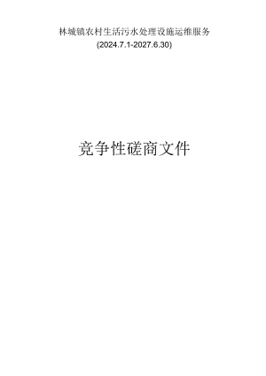 林城镇农村生活污水处理设施运维服务招标文件.docx