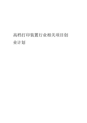 高档打印装置行业相关项目创业计划书.docx