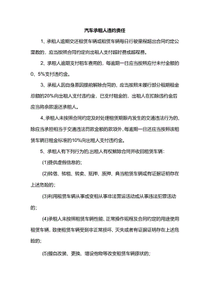 汽车承租人违约责任.docx