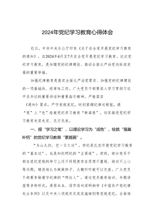 2024年党纪学习教育研讨发言材料四篇.docx