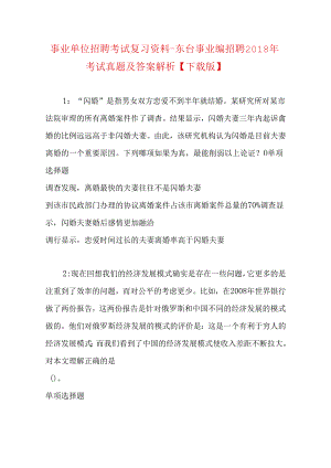 事业单位招聘考试复习资料-东台事业编招聘2018年考试真题及答案解析【下载版】.docx