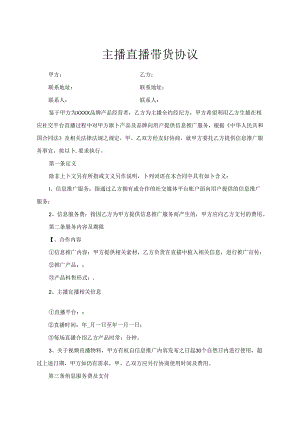主播直播带货协议范本-精选5份.docx