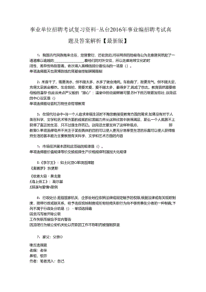 事业单位招聘考试复习资料-丛台2016年事业编招聘考试真题及答案解析【最新版】_1.docx
