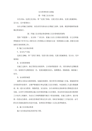 安全管理体系与措施 .docx