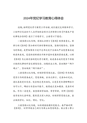 《2024年党纪学习教育》心得体会四篇.docx