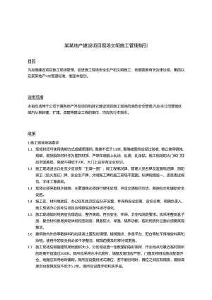 某某地产建设项目现场文明施工管理指引.docx