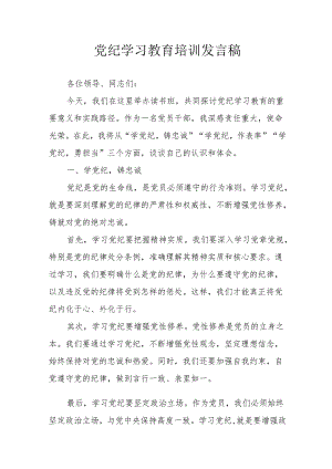 开展2024年党纪学习研讨会发言稿 合计7份.docx
