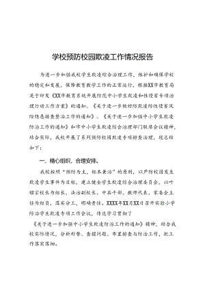 2024年小学预防校园欺凌专项治理工作总结十五篇.docx