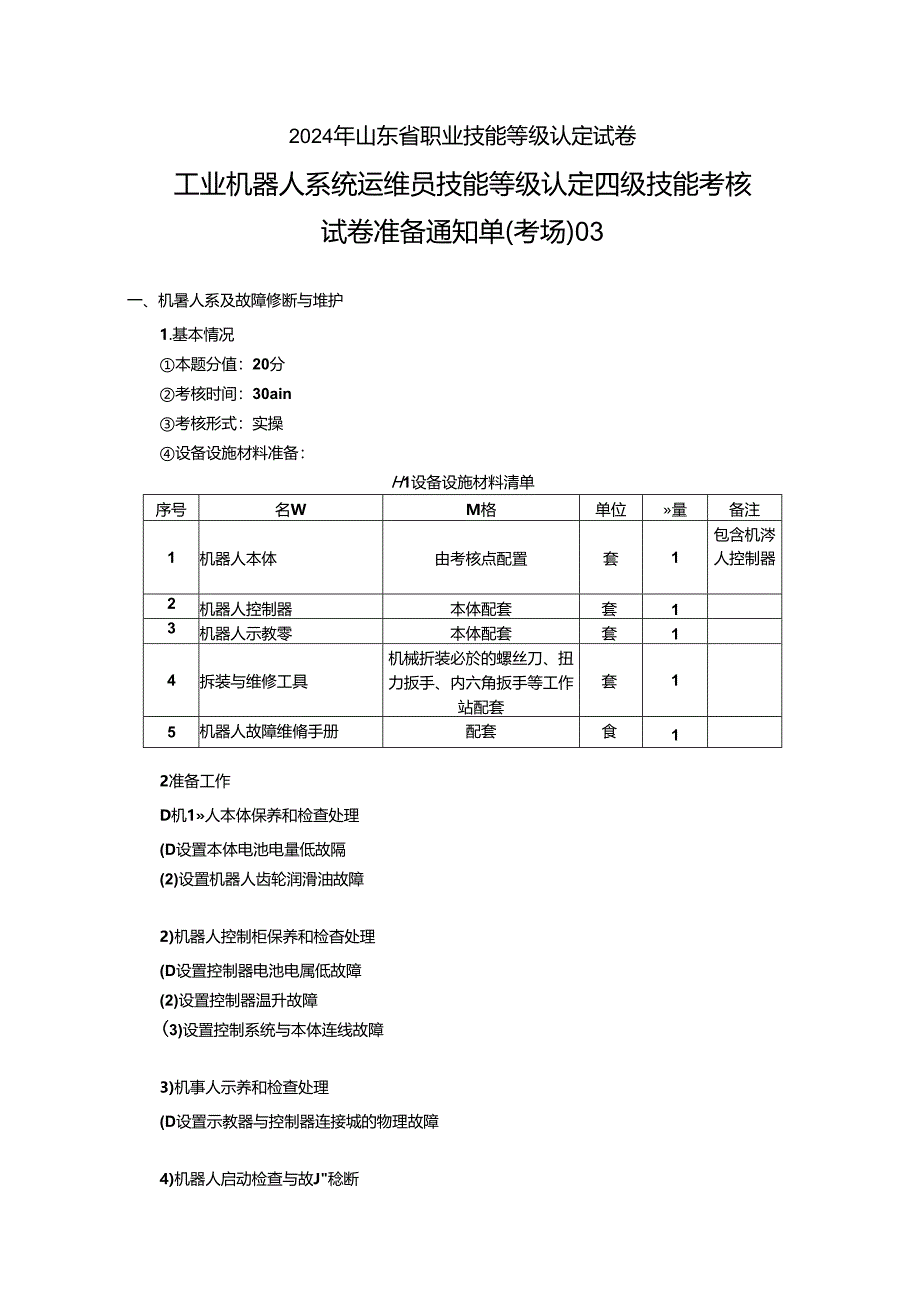 2024年山东省职业技能等级认定试卷 真题 工业机器人系统运维员 四级技能考核试卷准备通知单(考场)03.docx_第1页