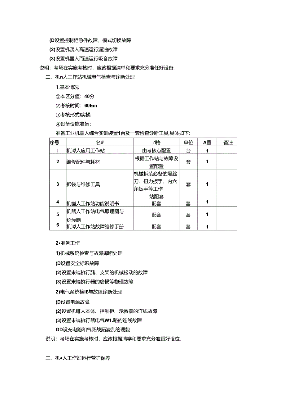 2024年山东省职业技能等级认定试卷 真题 工业机器人系统运维员 四级技能考核试卷准备通知单(考场)03.docx_第2页