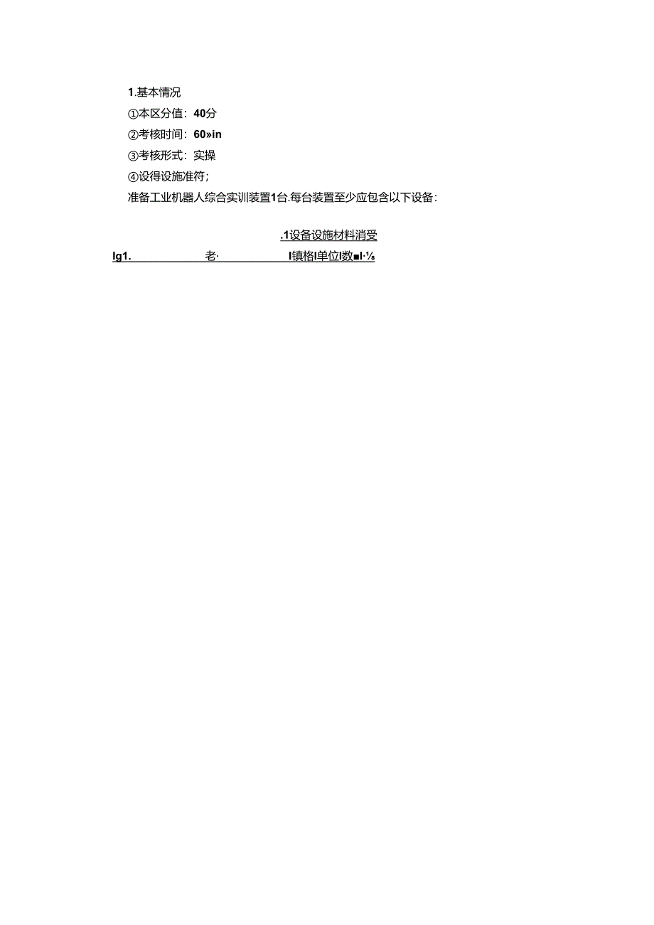 2024年山东省职业技能等级认定试卷 真题 工业机器人系统运维员 四级技能考核试卷准备通知单(考场)03.docx_第3页