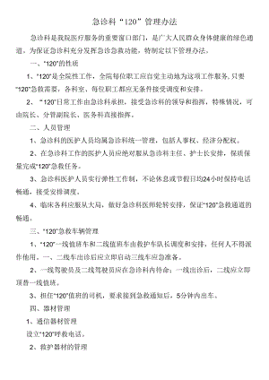 急诊科“120”管理办法.docx