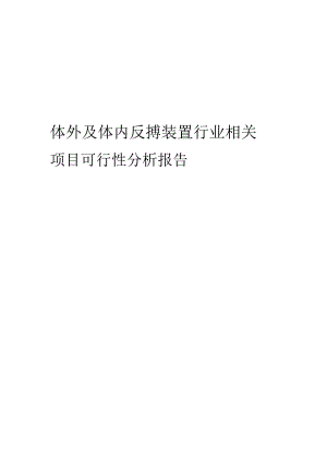 体外及体内反搏装置行业相关项目可行性研究报告.docx