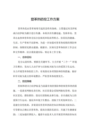 八篇登革热疫情防控工作方案2024年最新版.docx