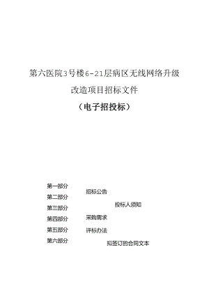 第六医院3号楼6-21层病区无线网络升级改造项目招标文件.docx