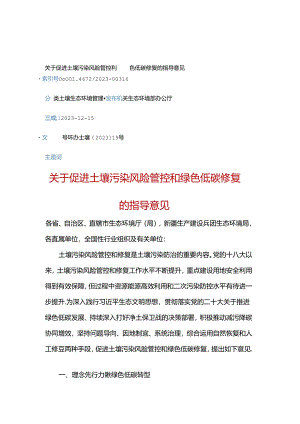 关于促进土壤污染风险管控和绿色低碳修复的指导意见（环办土壤〔2023〕19号）.docx