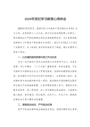 2024年党纪学习教育专题培训交流发言四篇.docx