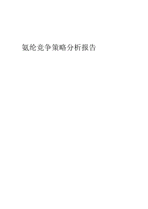 氨纶竞争策略分析报告.docx