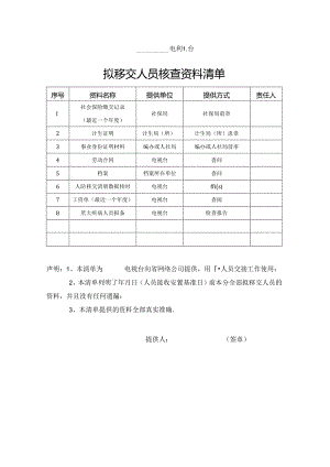 拟移交人员核查资料清单（省规）.docx