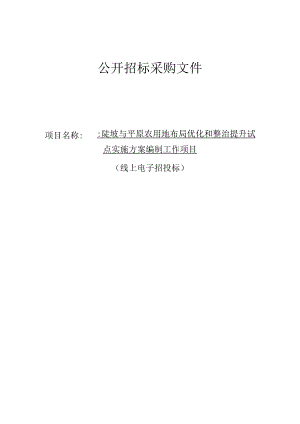 陡坡与平原农用地布局优化和整治提升试点实施方案编制工作项目招标文件.docx