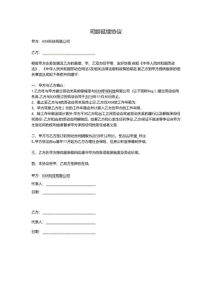 司龄延续协议.docx