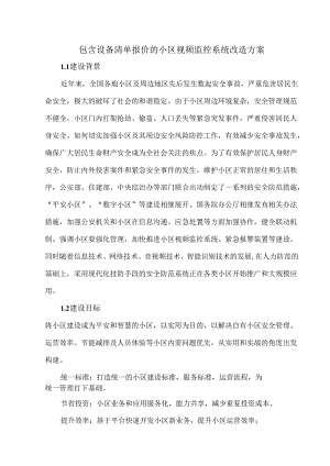包含设备清单报价的小区视频监控系统改造方案.docx