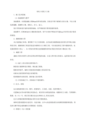 绿化工程施工方案.docx