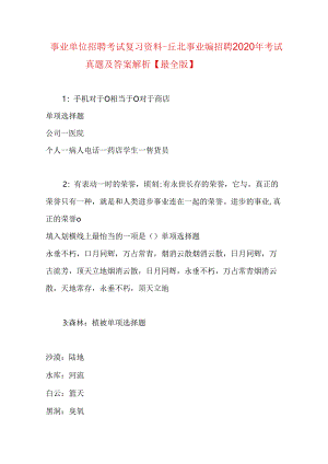 事业单位招聘考试复习资料-丘北事业编招聘2020年考试真题及答案解析【最全版】_1.docx