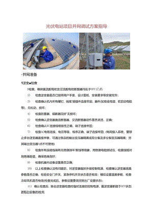 光伏电站项目并网调试方案指导.docx