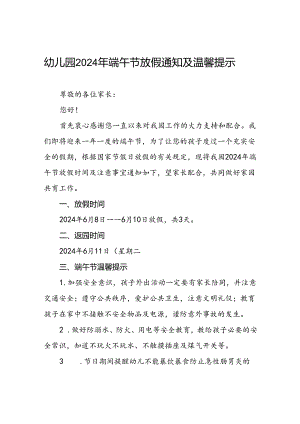 八篇幼儿园2024年端午放假通知安排及注意事项.docx
